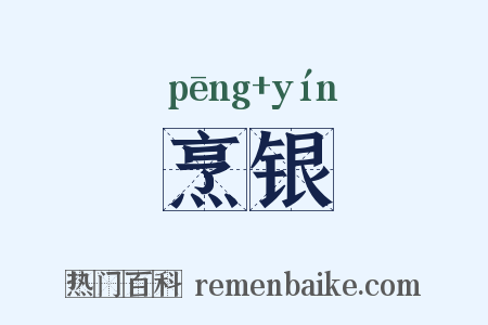 烹银是什么意思的图片